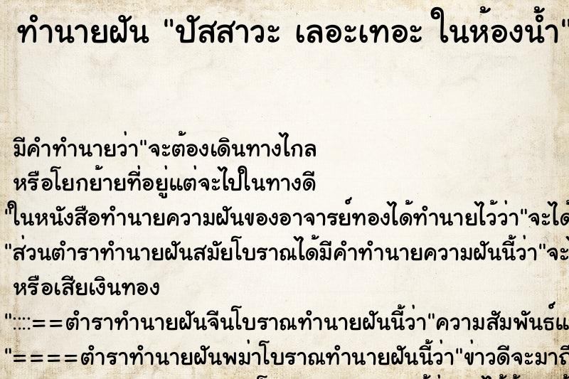 ทำนายฝันปัสสาวะเลอะเทอะในห้องน้ำ ทำนายฝันทำนายฝันปัสสาวะเลอะเทอะในห้องน้ำ
